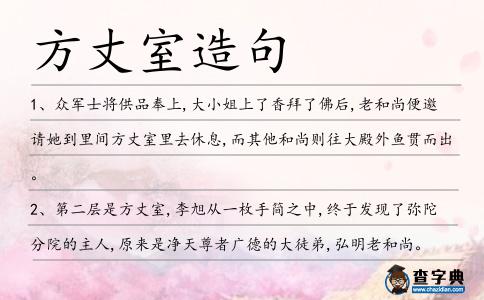 方丈室造句