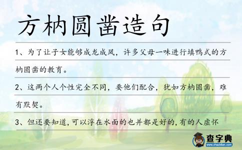 方枘圓鑿造句