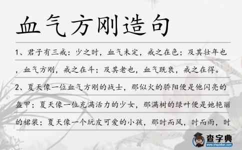 血氣方剛造句