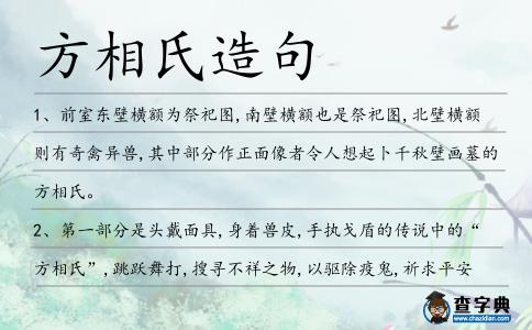 方相氏造句