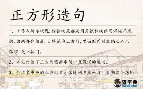 正方形造句
