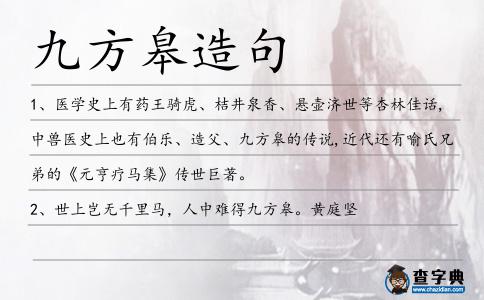九方皋造句