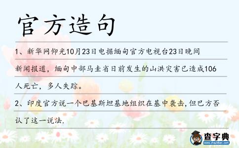 官方造句
