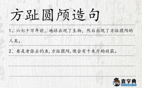 方趾圓顱造句