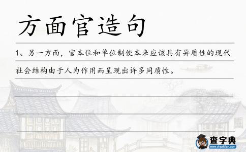 方面官造句