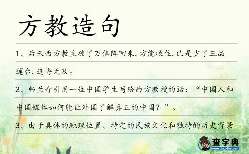方教造句