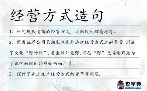 經營方式造句