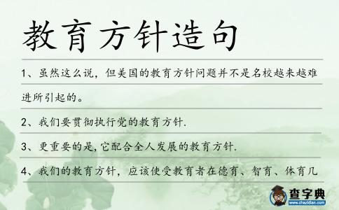 教育方針造句