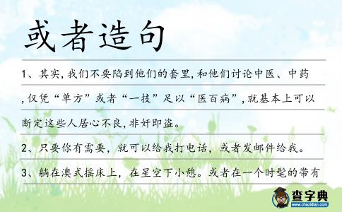或者造句