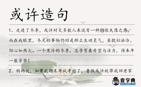 或許造句