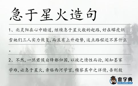 急于星火造句