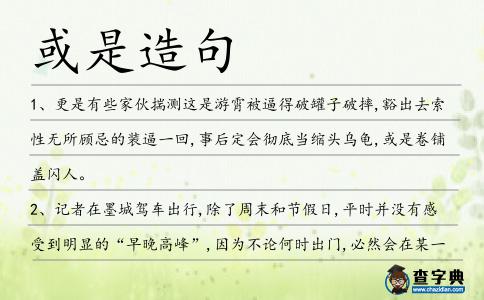 或是造句