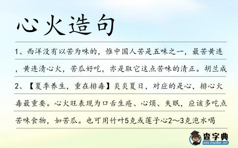 心火造句