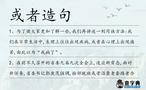 或者造句