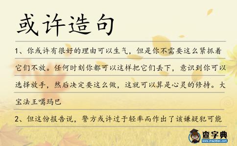 或許造句