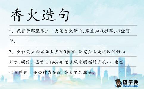 香火造句