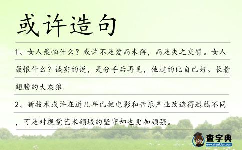 或許造句