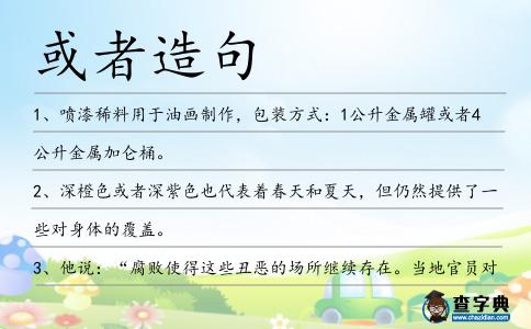 或者造句