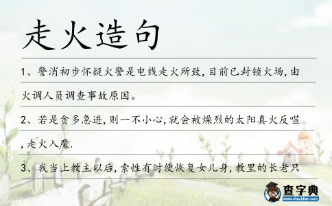 走火造句