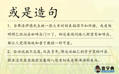 或是造句