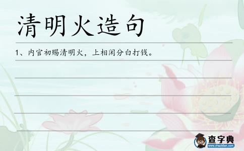 清明火造句