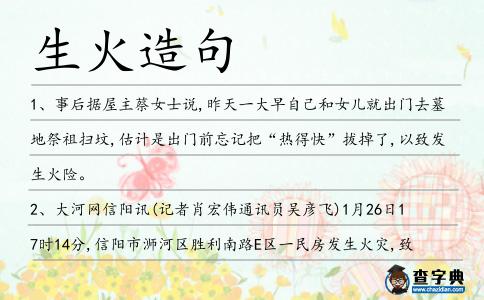 生火造句