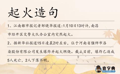 起火造句