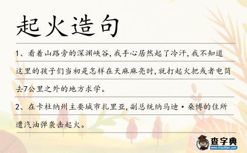 起火造句