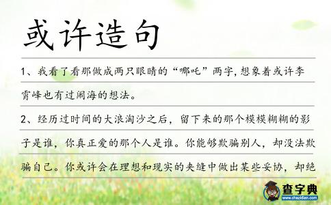 或許造句