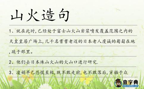 山火造句