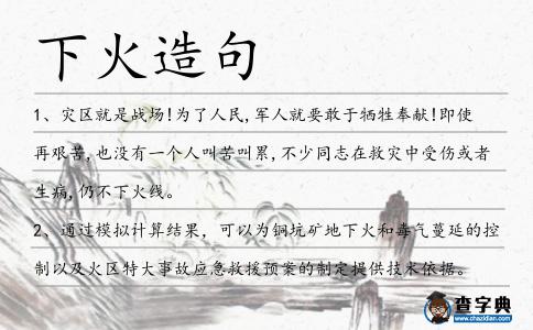 下火造句