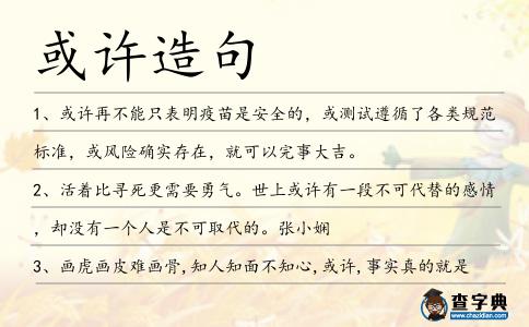 或許造句