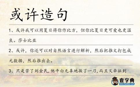 或許造句