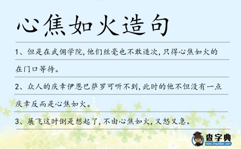 心焦如火造句