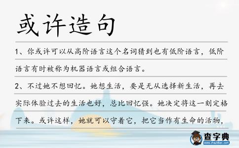 或許造句