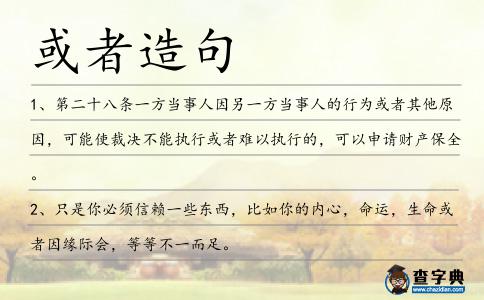 或者造句