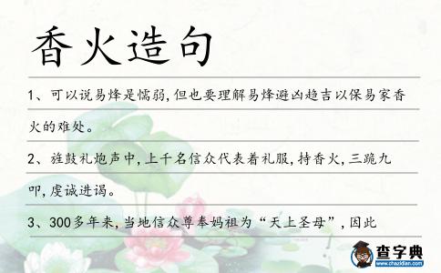 香火造句