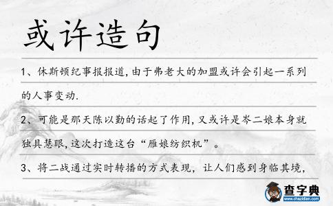 或許造句