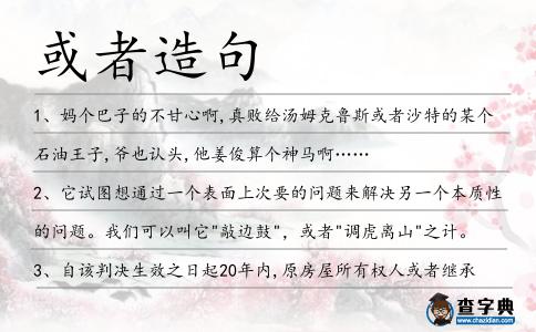 或者造句
