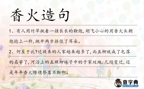 香火造句