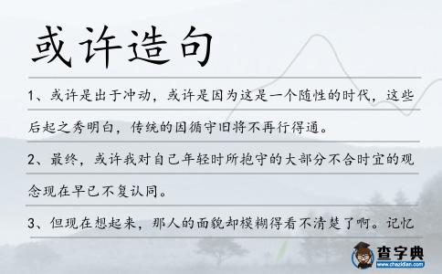 或許造句