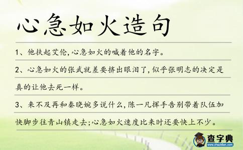 心急如火造句