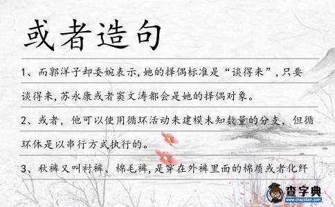 或者造句