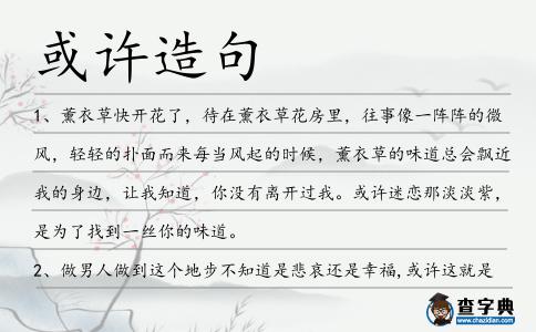或許造句