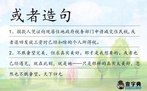 或者造句