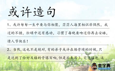 或許造句