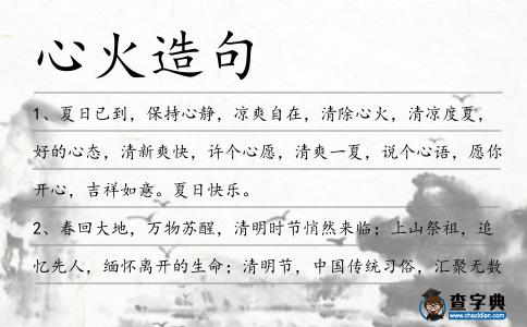 心火造句