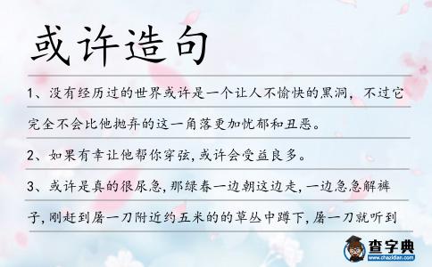 或許造句