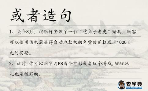 或者造句