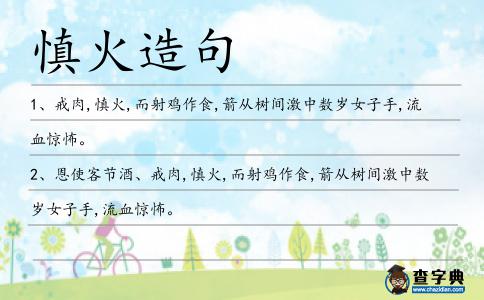 慎火造句